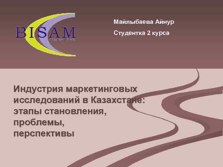     Майлыбаева Айнур    Студентка 2 курса Индустрия маркетинговых