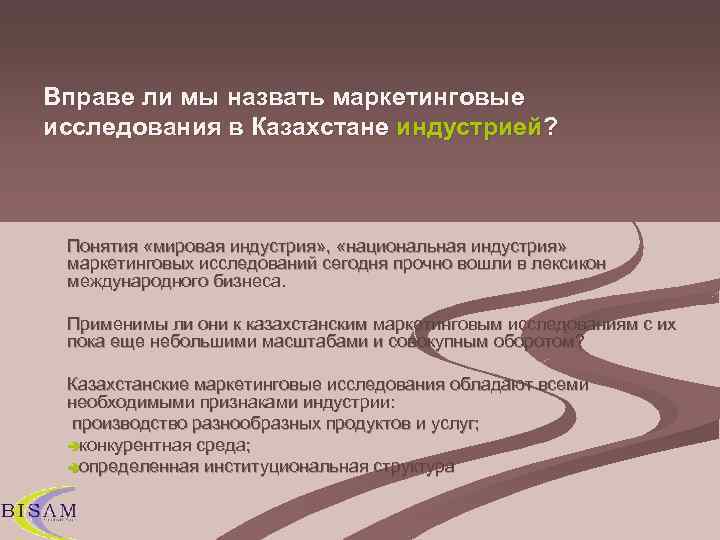 Вправе ли мы назвать маркетинговые исследования в Казахстане индустрией? Понятия «мировая индустрия» , 