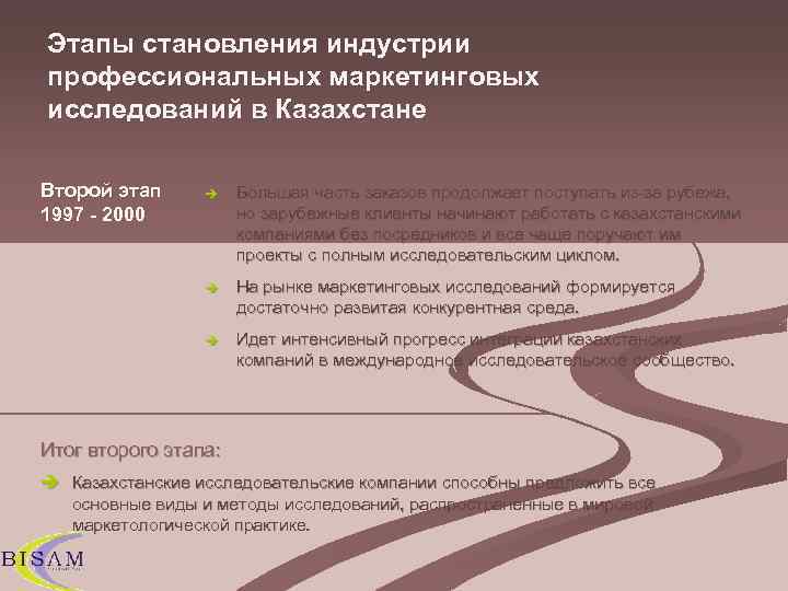 Этапы становления индустрии профессиональных маркетинговых исследований в Казахстане Второй этап è  Большая часть