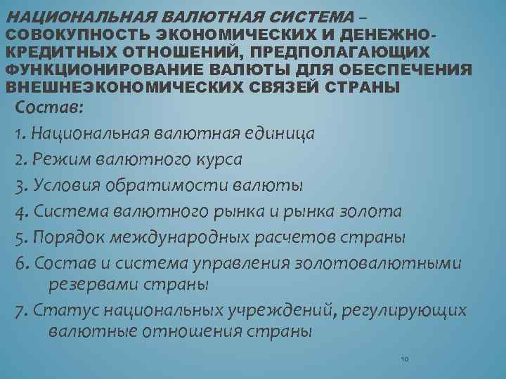 НАЦИОНАЛЬНАЯ ВАЛЮТНАЯ СИСТЕМА – СОВОКУПНОСТЬ ЭКОНОМИЧЕСКИХ И ДЕНЕЖНОКРЕДИТНЫХ ОТНОШЕНИЙ, ПРЕДПОЛАГАЮЩИХ ФУНКЦИОНИРОВАНИЕ ВАЛЮТЫ ДЛЯ ОБЕСПЕЧЕНИЯ