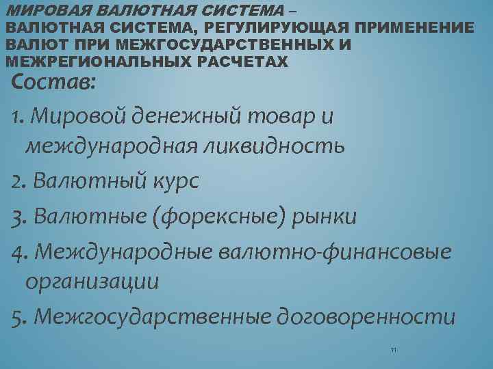 МИРОВАЯ ВАЛЮТНАЯ СИСТЕМА – ВАЛЮТНАЯ СИСТЕМА, РЕГУЛИРУЮЩАЯ ПРИМЕНЕНИЕ ВАЛЮТ ПРИ МЕЖГОСУДАРСТВЕННЫХ И МЕЖРЕГИОНАЛЬНЫХ РАСЧЕТАХ
