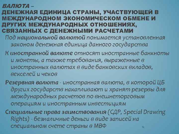 ВАЛЮТА – ДЕНЕЖНАЯ ЕДИНИЦА СТРАНЫ, УЧАСТВУЮЩЕЙ В МЕЖДУНАРОДНОМ ЭКОНОМИЧЕСКОМ ОБМЕНЕ И ДРУГИХ МЕЖДУНАРОДНЫХ ОТНОШЕНИЯХ,