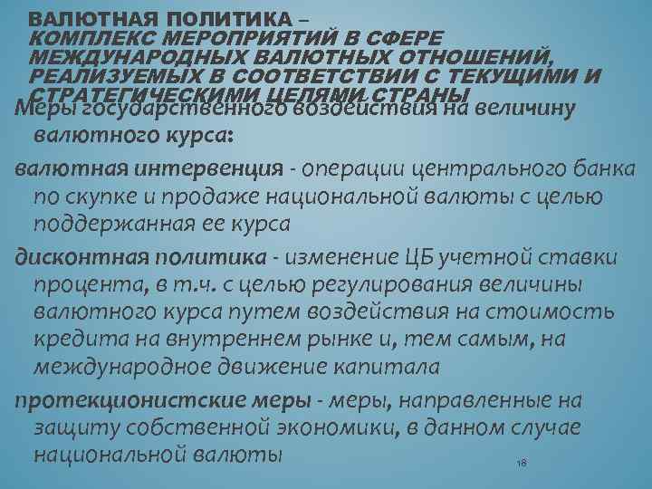 ВАЛЮТНАЯ ПОЛИТИКА – КОМПЛЕКС МЕРОПРИЯТИЙ В СФЕРЕ МЕЖДУНАРОДНЫХ ВАЛЮТНЫХ ОТНОШЕНИЙ, РЕАЛИЗУЕМЫХ В СООТВЕТСТВИИ С