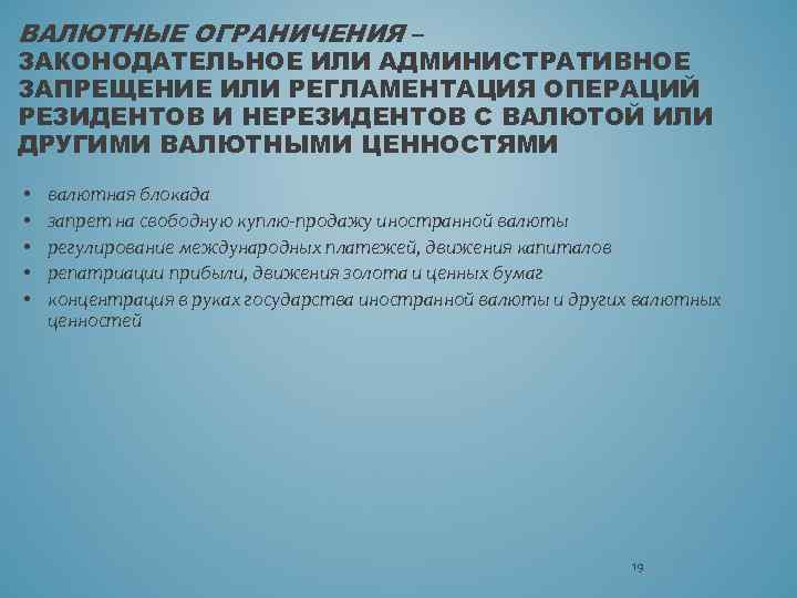 ВАЛЮТНЫЕ ОГРАНИЧЕНИЯ – ЗАКОНОДАТЕЛЬНОЕ ИЛИ АДМИНИСТРАТИВНОЕ ЗАПРЕЩЕНИЕ ИЛИ РЕГЛАМЕНТАЦИЯ ОПЕРАЦИЙ РЕЗИДЕНТОВ И НЕРЕЗИДЕНТОВ С