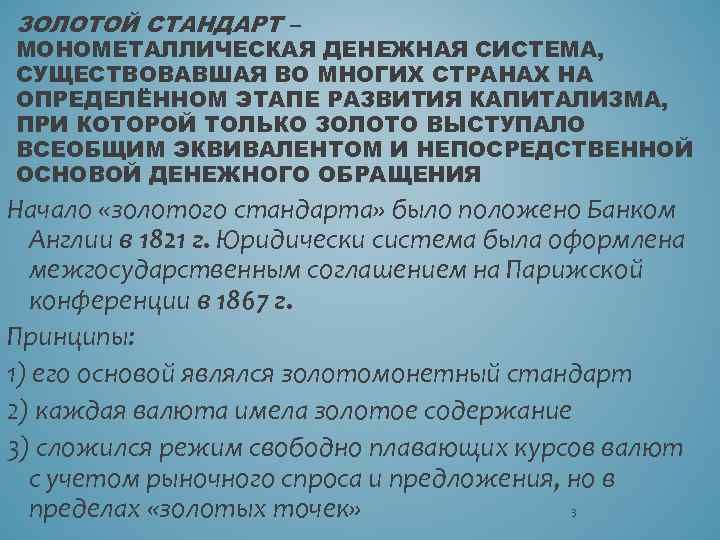 ЗОЛОТОЙ СТАНДАРТ – МОНОМЕТАЛЛИЧЕСКАЯ ДЕНЕЖНАЯ СИСТЕМА, СУЩЕСТВОВАВШАЯ ВО МНОГИХ СТРАНАХ НА ОПРЕДЕЛЁННОМ ЭТАПЕ РАЗВИТИЯ
