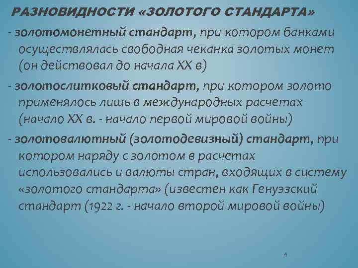 РАЗНОВИДНОСТИ «ЗОЛОТОГО СТАНДАРТА» - золотомонетный стандарт, при котором банками осуществлялась свободная чеканка золотых монет