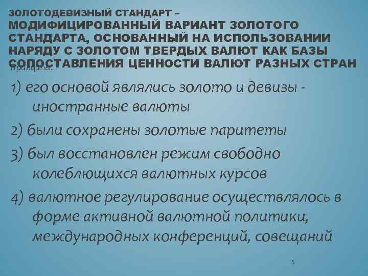 ЗОЛОТОДЕВИЗНЫЙ СТАНДАРТ – МОДИФИЦИРОВАННЫЙ ВАРИАНТ ЗОЛОТОГО СТАНДАРТА, ОСНОВАННЫЙ НА ИСПОЛЬЗОВАНИИ НАРЯДУ С ЗОЛОТОМ ТВЕРДЫХ