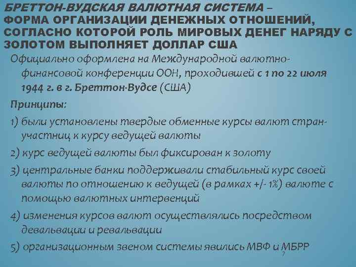 БРЕТТОН-ВУДСКАЯ ВАЛЮТНАЯ СИСТЕМА – ФОРМА ОРГАНИЗАЦИИ ДЕНЕЖНЫХ ОТНОШЕНИЙ, СОГЛАСНО КОТОРОЙ РОЛЬ МИРОВЫХ ДЕНЕГ НАРЯДУ