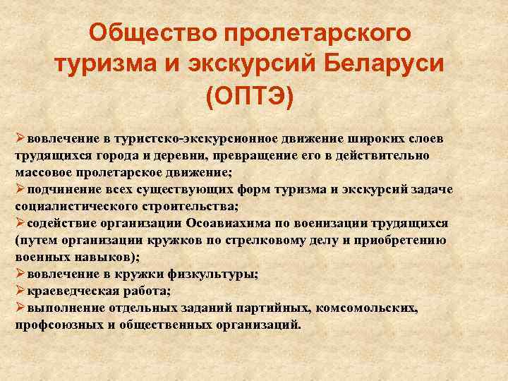 Общество пролетарского туризма и экскурсий Беларуси (ОПТЭ) Øвовлечение в туристско-экскурсионное движение широких слоев трудящихся