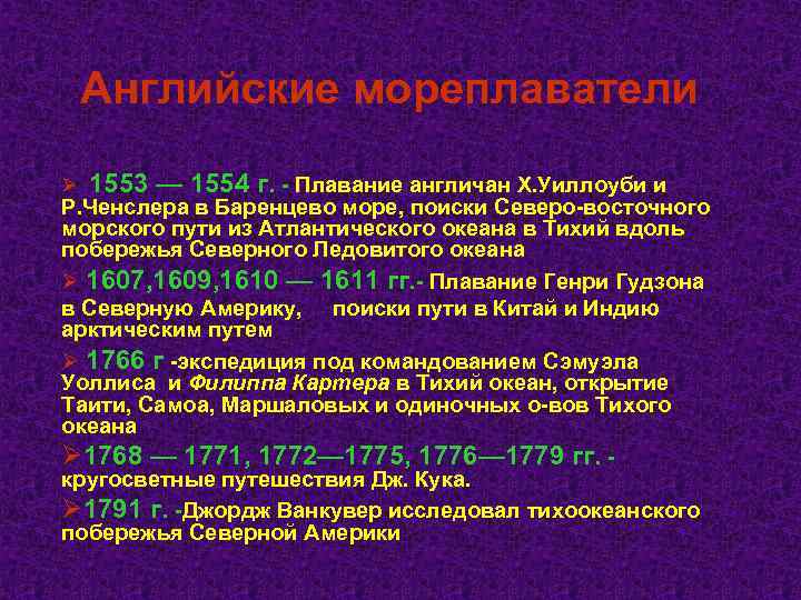 Английские мореплаватели Ø 1553 — 1554 г. - Плавание англичан Х. Уиллоуби и Р.