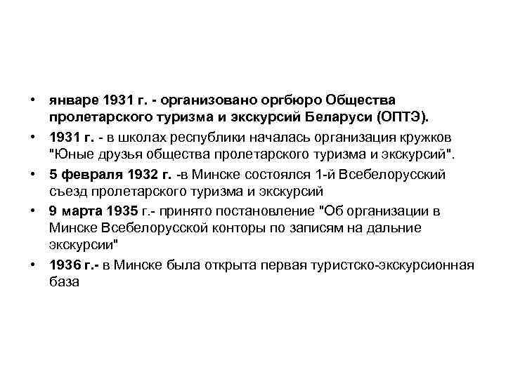  • январе 1931 г. - организовано оргбюро Общества пролетарского туризма и экскурсий Беларуси