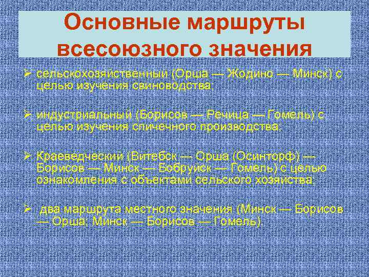 Основные маршруты всесоюзного значения Ø сельскохозяйственный (Орша — Жодино — Минск) с целью изучения