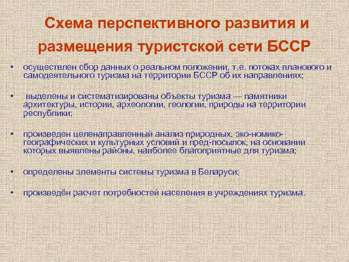 Схема перспективного развития и размещения туристской сети БССР • осуществлен сбор данных о реальном