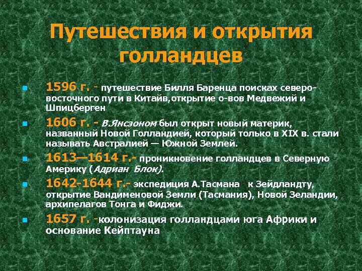 Путешествия и открытия голландцев n 1596 г. - путешествие Билля Баренца поисках северо- n