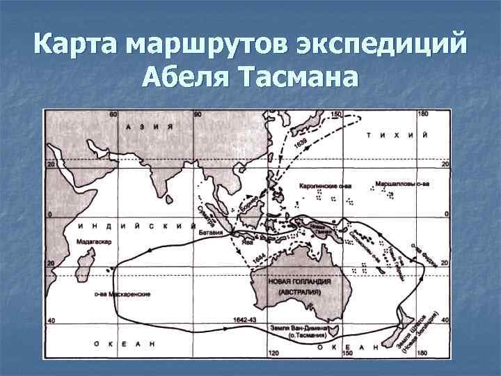 Абель тасман карта. Путь путешествия Абеля Тасмана. Маршрут экспедиции Абель Тасман. Абель Тасман маршрут путешествия. Абель Тасман карта путешествий.