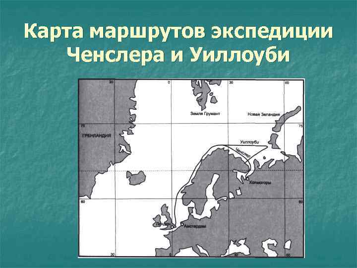Карта маршрутов экспедиции Ченслера и Уиллоуби 