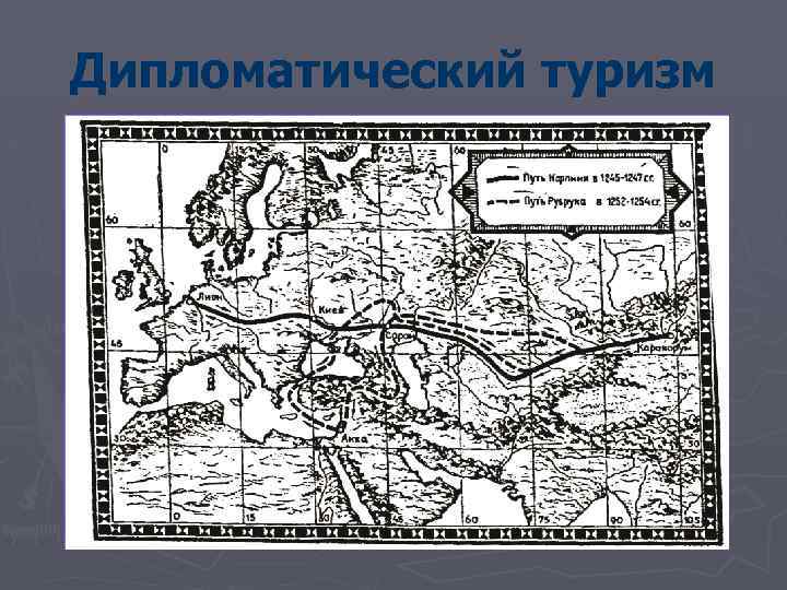 Дипломатический туризм 