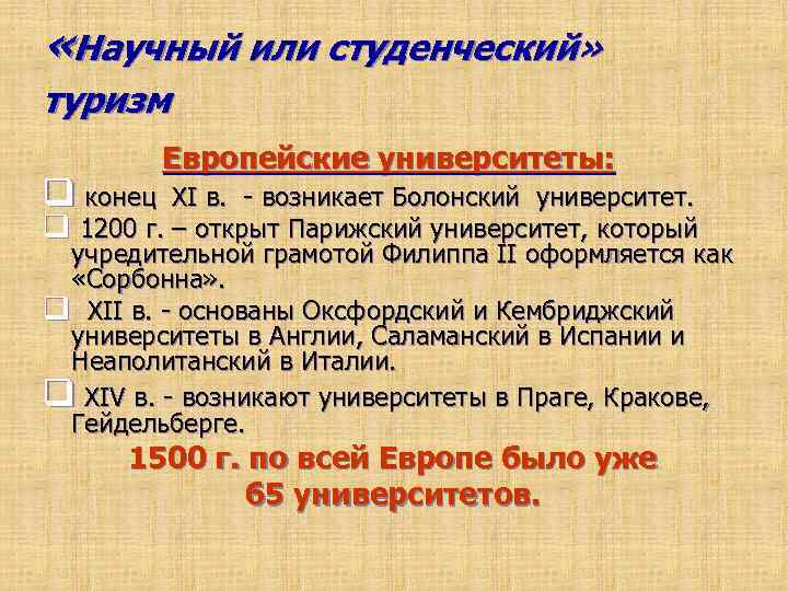  «Научный или студенческий» туризм q конец Европейские университеты: XI в. - возникает Болонский