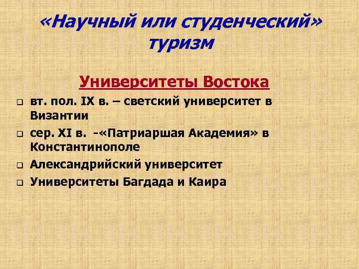  «Научный или студенческий» туризм Университеты Востока q q вт. пол. IX в. –