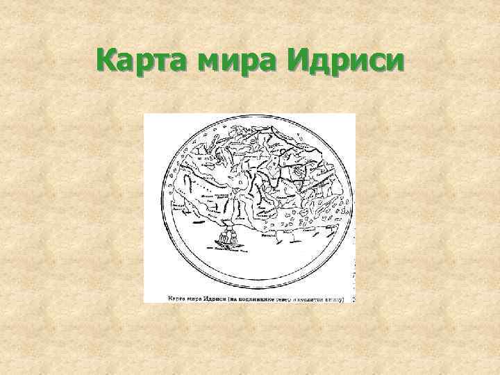 Карта мира Идриси 