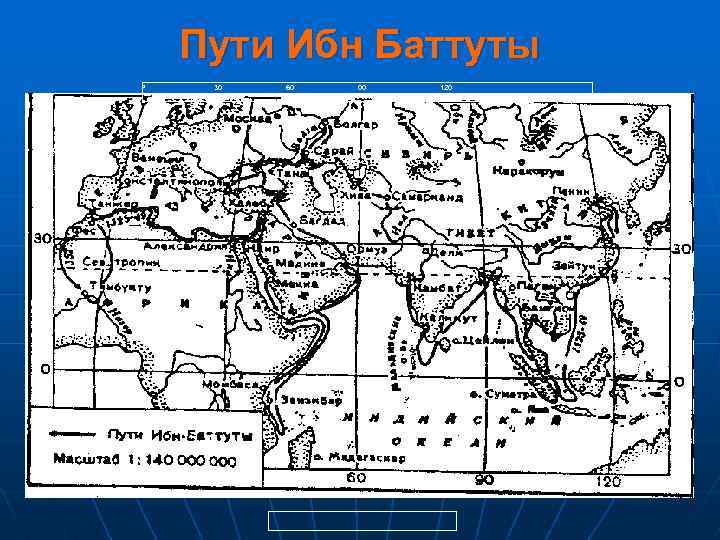 Пути Ибн Баттуты ° 30 60 00 120 
