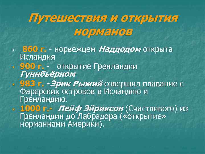 Путешествия и открытия норманов § § 860 г. - норвежцем Наддодом открыта Исландия 900