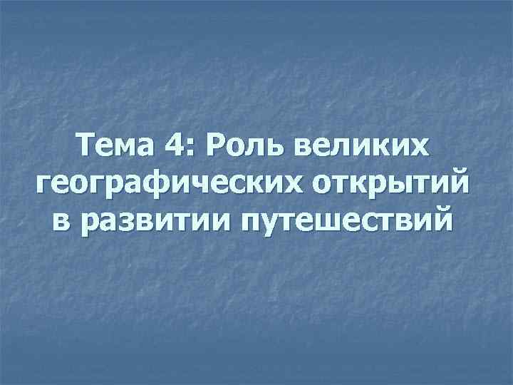 Тема 4: Роль великих географических открытий в развитии путешествий 