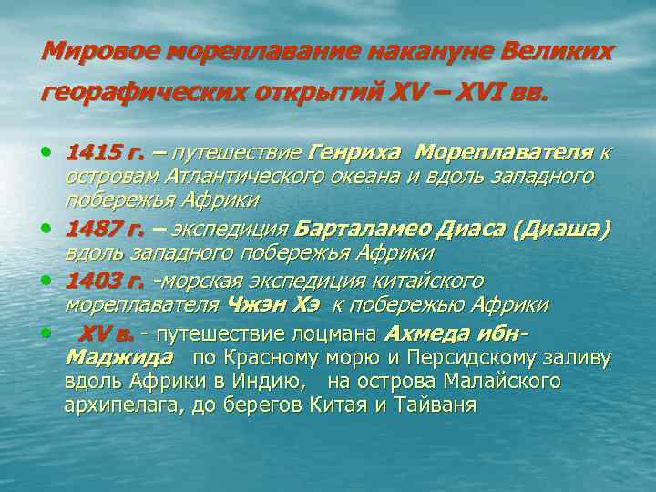 Мировое мореплавание накануне Великих георафических открытий XV – XVI вв. • 1415 г. –
