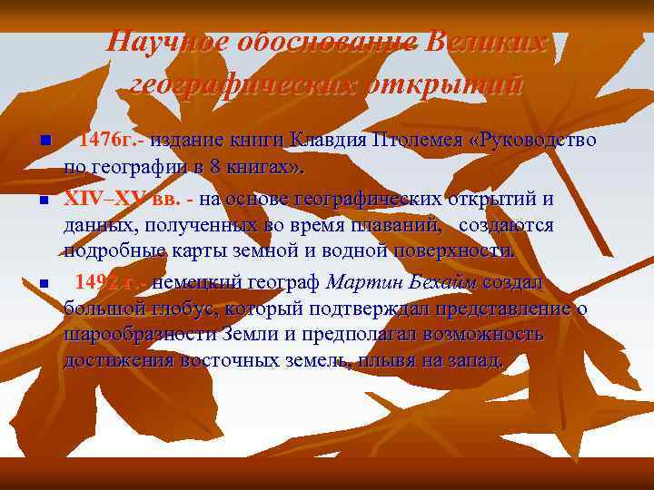 Научное обоснование Великих географических открытий n n n 1476 г. - издание книги Клавдия