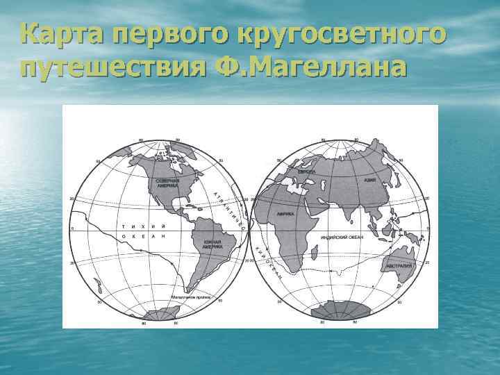 Карта первого кругосветного путешествия Ф. Магеллана 