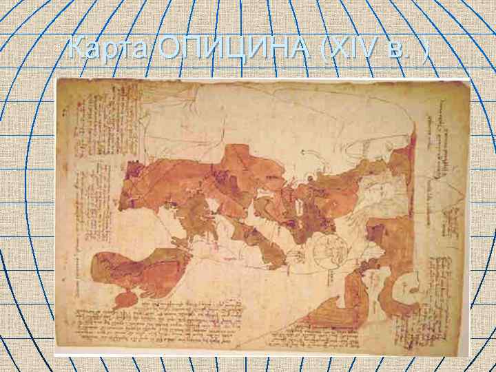 Карта ОПИЦИНА (XIV в. ) 