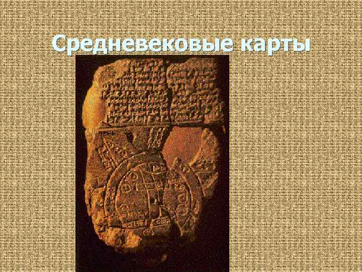 Средневековые карты 