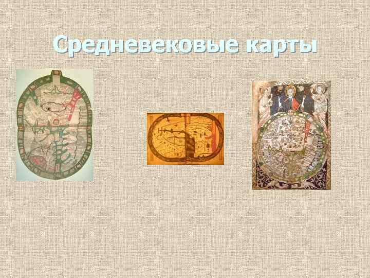 Средневековые карты 