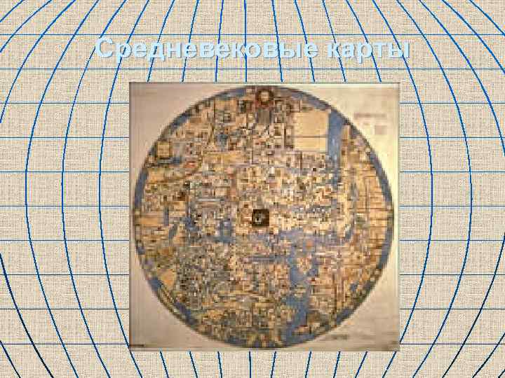 Средневековые карты 