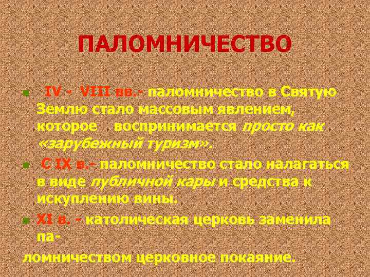 ПАЛОМНИЧЕСТВО n IV - VIII вв. - паломничество в Святую Землю стало массовым явлением,