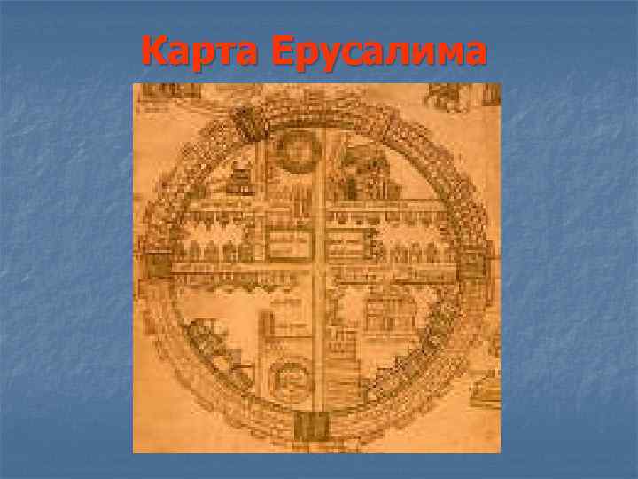 Карта Ерусалима 