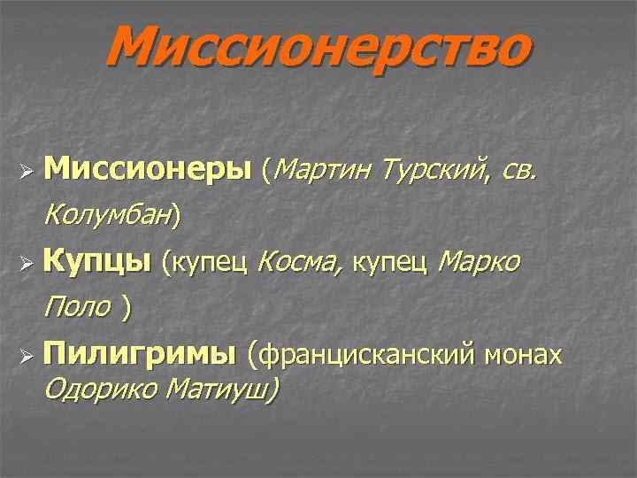 Миссионерство Ø Миссионеры (Мартин Турский, св. Колумбан) Ø Купцы (купец Косма, купец Марко Поло
