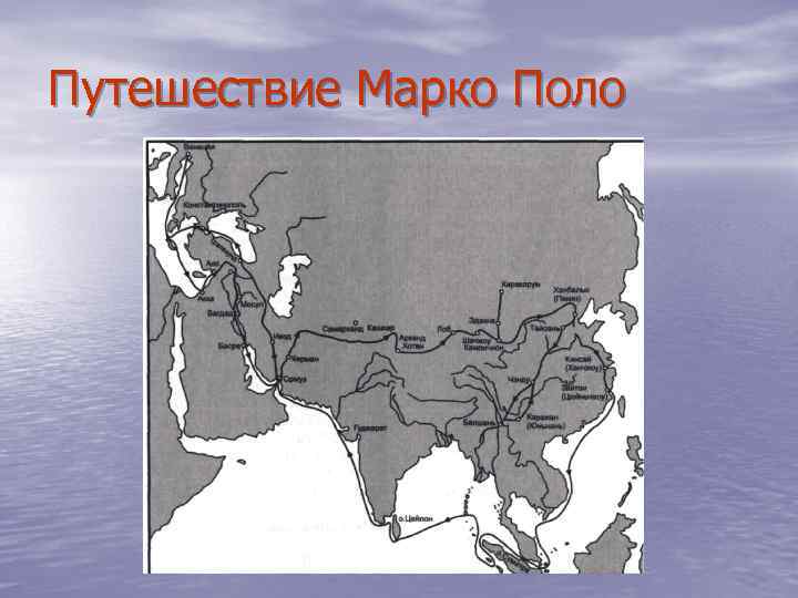 Путешествие Марко Поло 