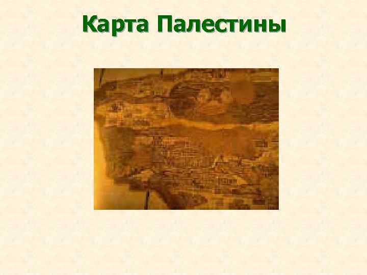 Карта Палестины 