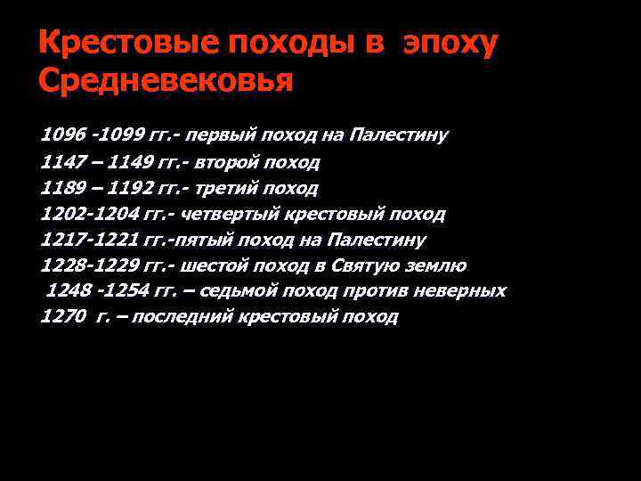 Крестовые походы в эпоху Средневековья 1096 -1099 гг. - первый поход на Палестину 1147