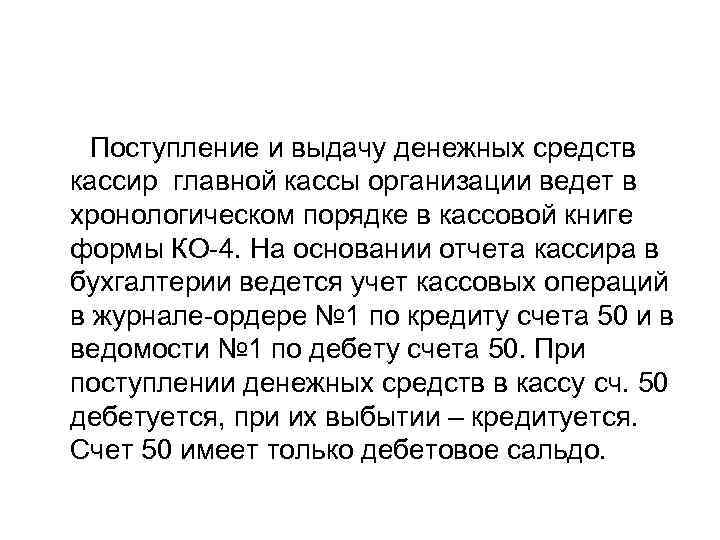  Поступление и выдачу денежных средств кассир главной кассы организации ведет в хронологическом порядке