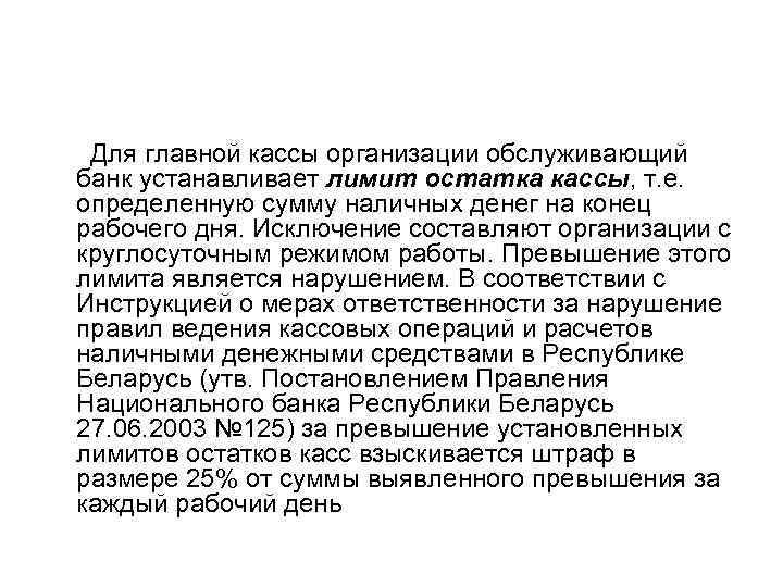  Для главной кассы организации обслуживающий банк устанавливает лимит остатка кассы, т. е. определенную