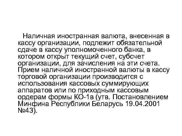  Наличная иностранная валюта, внесенная в кассу организации, подлежит обязательной сдаче в кассу уполномоченного