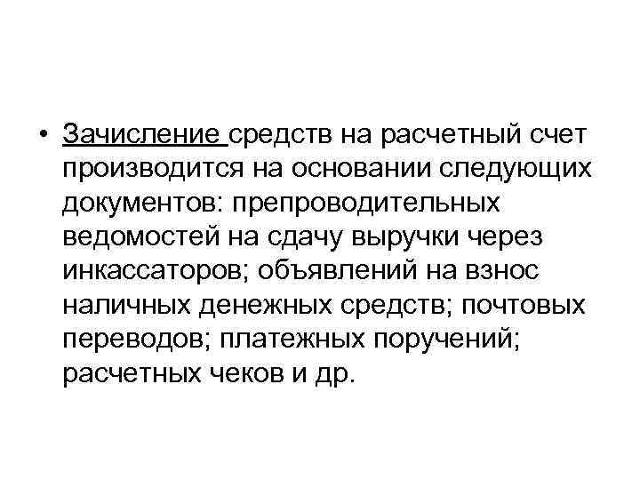  • Зачисление средств на расчетный счет  производится на основании следующих  документов: