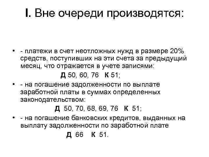   I. Вне очереди производятся: • - платежи в счет неотложных нужд в