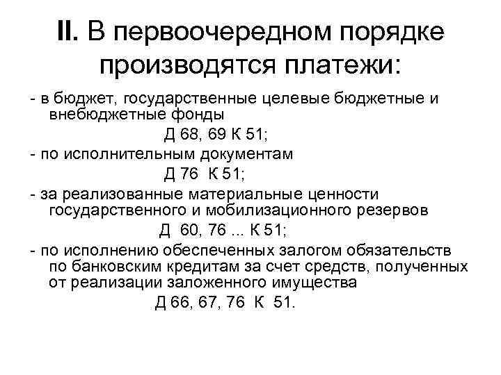   II. В первоочередном порядке   производятся платежи: - в бюджет, государственные