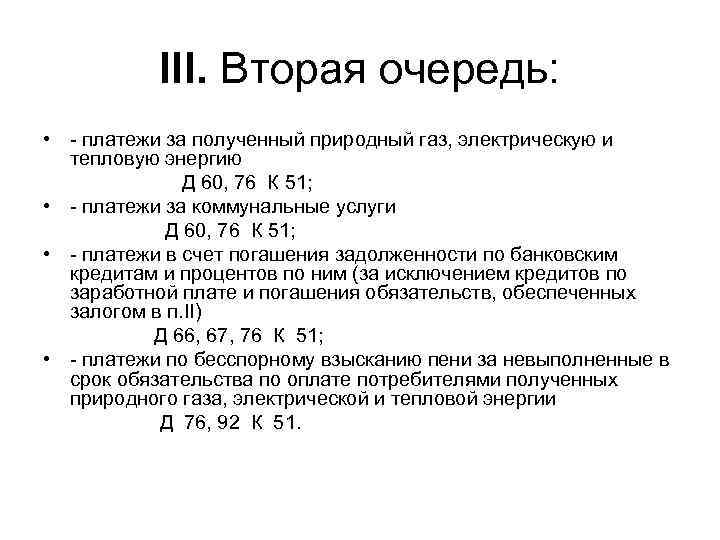   III. Вторая очередь:  • - платежи за полученный природный газ, электрическую