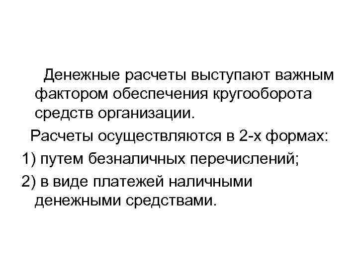   Денежные расчеты выступают важным  фактором обеспечения кругооборота  средств организации. 