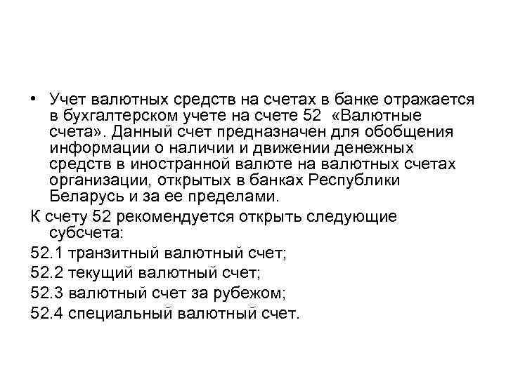  • Учет валютных средств на счетах в банке отражается  в бухгалтерском учете