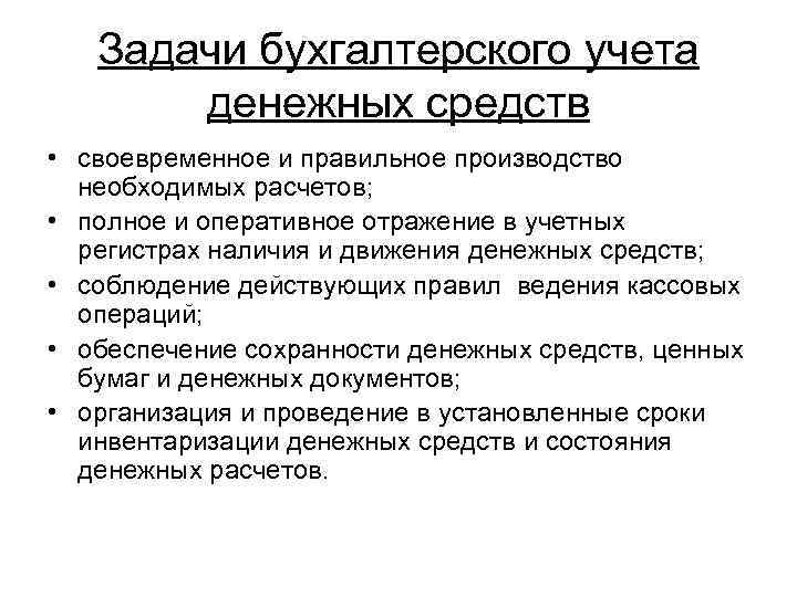   Задачи бухгалтерского учета  денежных средств • своевременное и правильное производство 